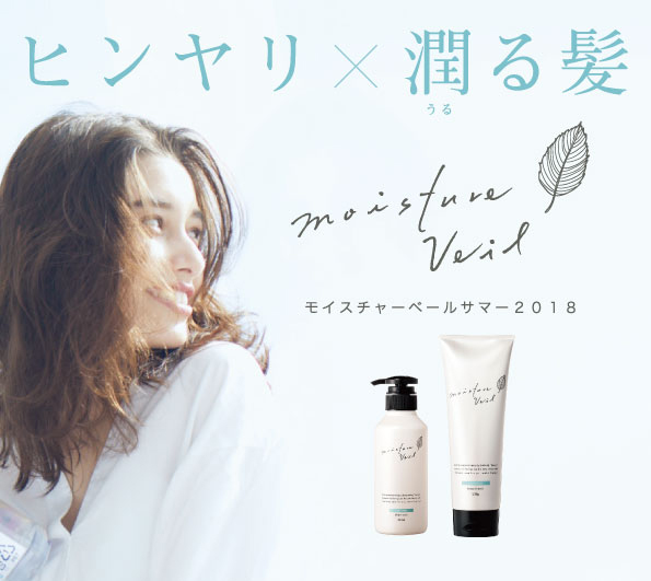 夏のヘアケアに「モイスチャーベール サマー 2018 」夏季限定販売