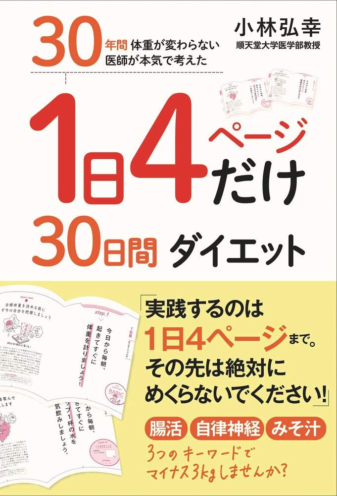 1日4ページ以上読んではいけない！小林弘幸医師の30日ダイエット