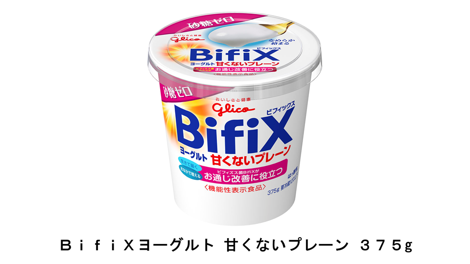 腸内環境を整えるBifiXヨーグルトに、さっぱりなめらかなプレーンタイプ登場