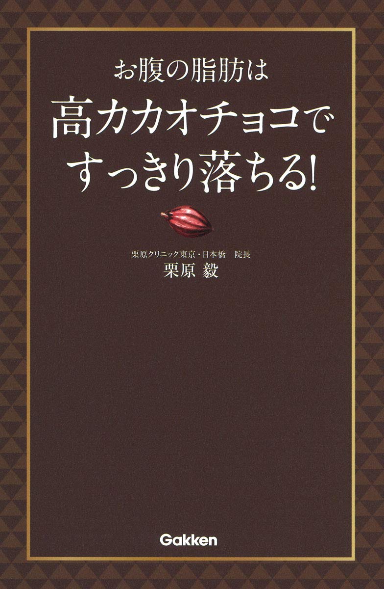 お腹の脂肪を落とす！ 高カカオチョコで脂肪を落とす！