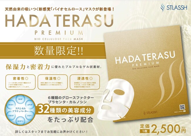 HADA TERASU PREMIUM バイオセルロースマスク