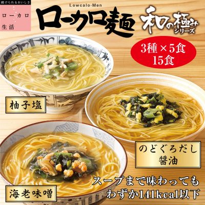 熱湯3分1食141kcal以下！自粛生活の強い味方「ローカロ麺」登場