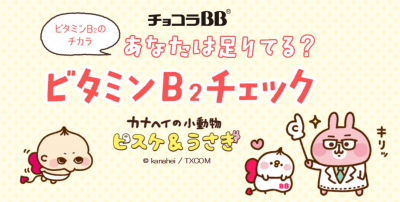 「チョコラBB®」×「ピスケ&うさぎ」コラボ「あなたは足りてる？ビタミンB2チェック」公開中！