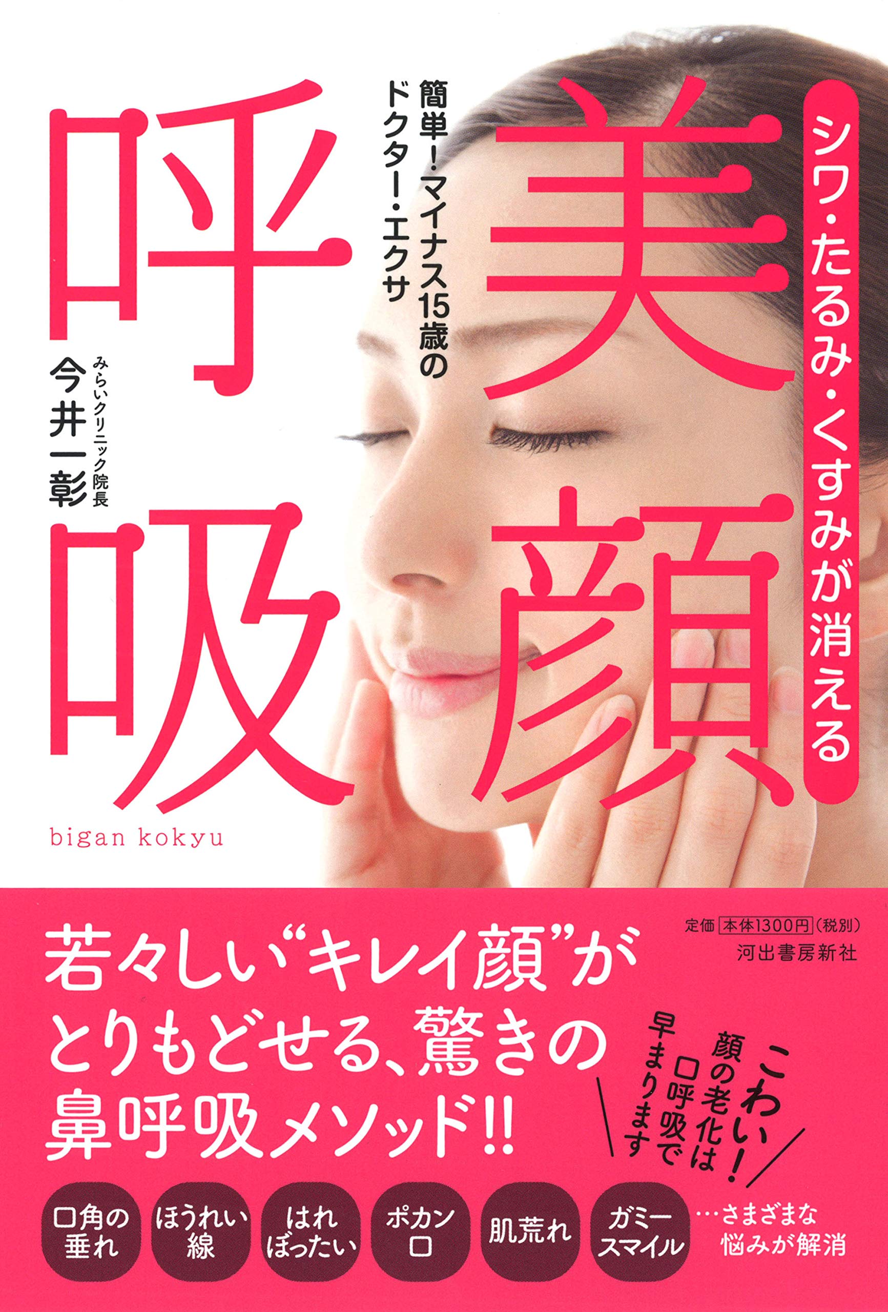 老け顔の原因は口呼吸？ 鼻呼吸メソッドで「キレイ顔」を取り戻そう