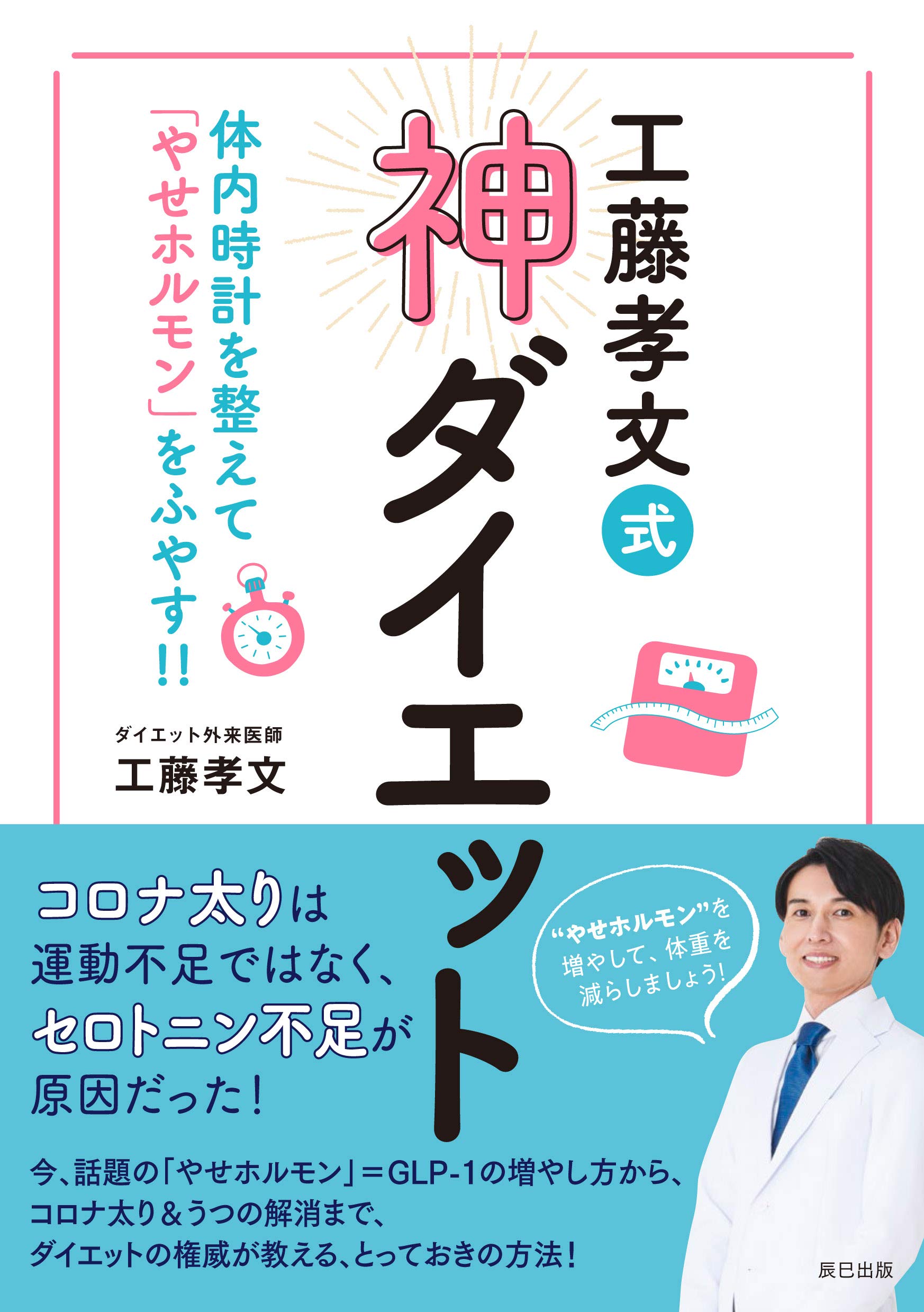 コロナ太りはセロトニン不足から 工藤孝文医師の「神ダイエット」