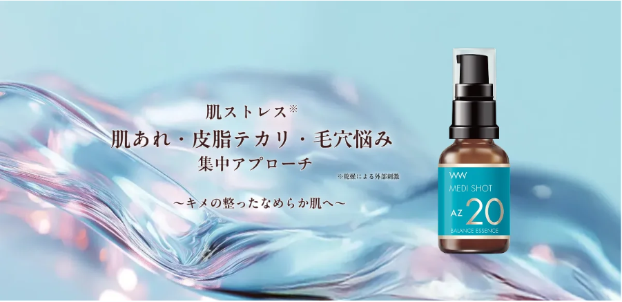 AZ20皮脂バランス濃美容液