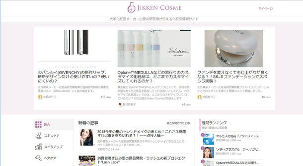 本当に効果のある化粧品情報を提供する 『Jikken-Cosme』をリリース