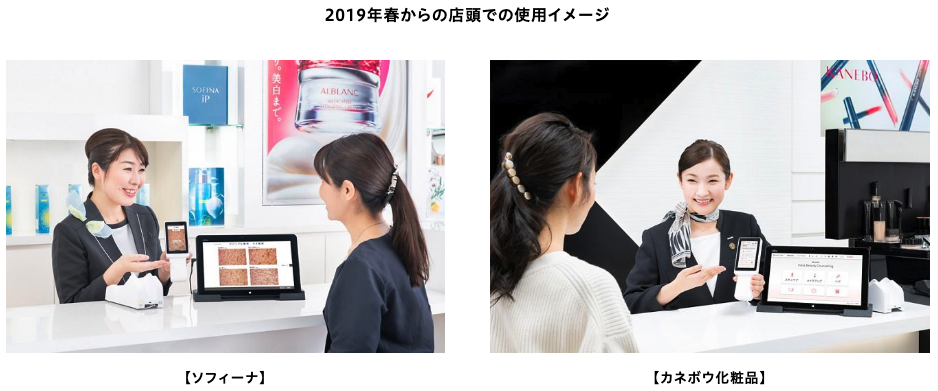 新しくなった肌解析機がソフィーナとカネボウ化粧品の店頭に登場！