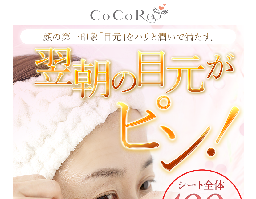 100％美容液のゲルシート「COCORO PinPin Eyes」発売