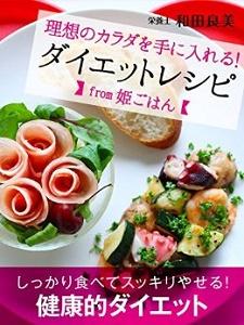 理想のカラダを手に入れる！ダイエットレシピfrom姫ごはん