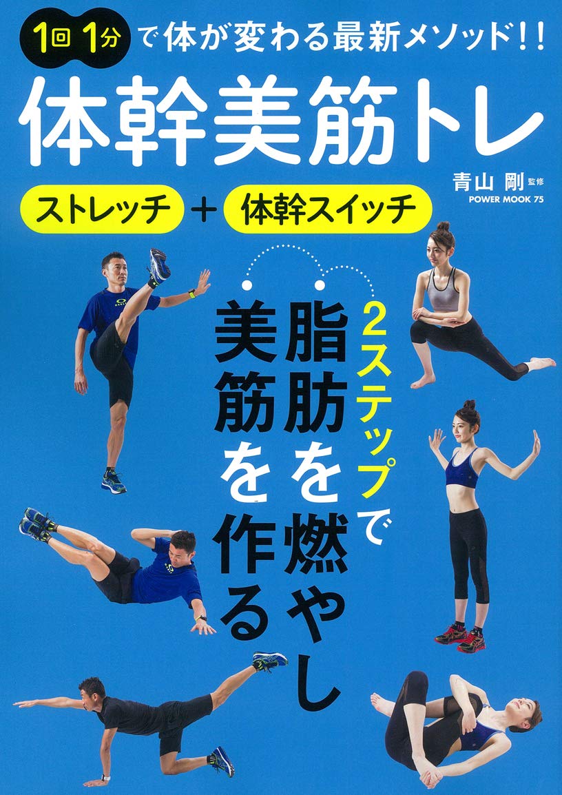 1回1分・2ステップ『体幹美筋トレ』 脂肪燃焼・美筋メソッド