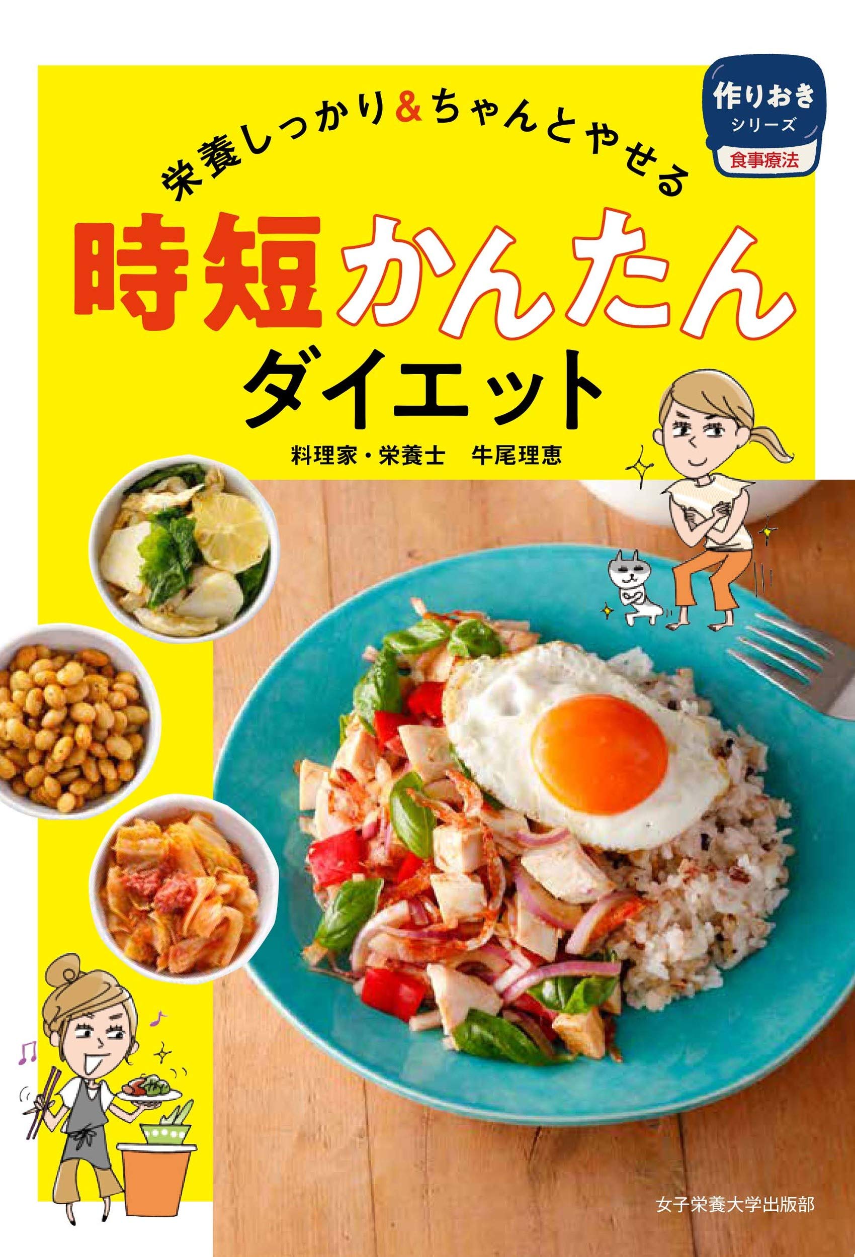 8か月で10kg減の実績 栄養士のレシピ集『時短かんたんダイエット』