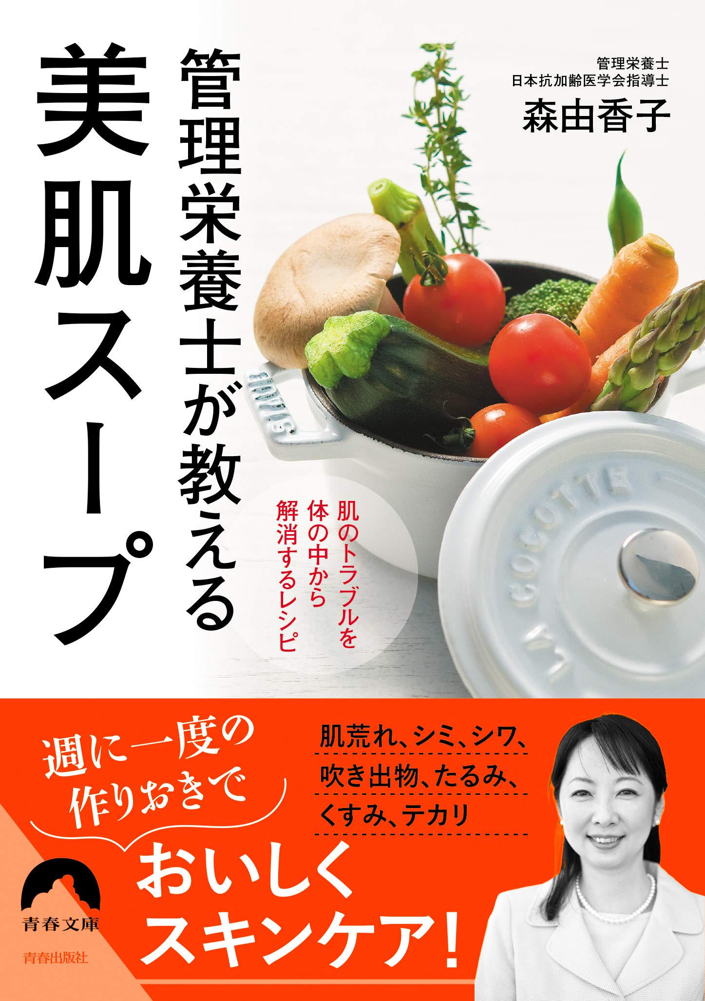 肌荒れ・シミ・シワ対策に『管理栄養士が教える美肌スープ』