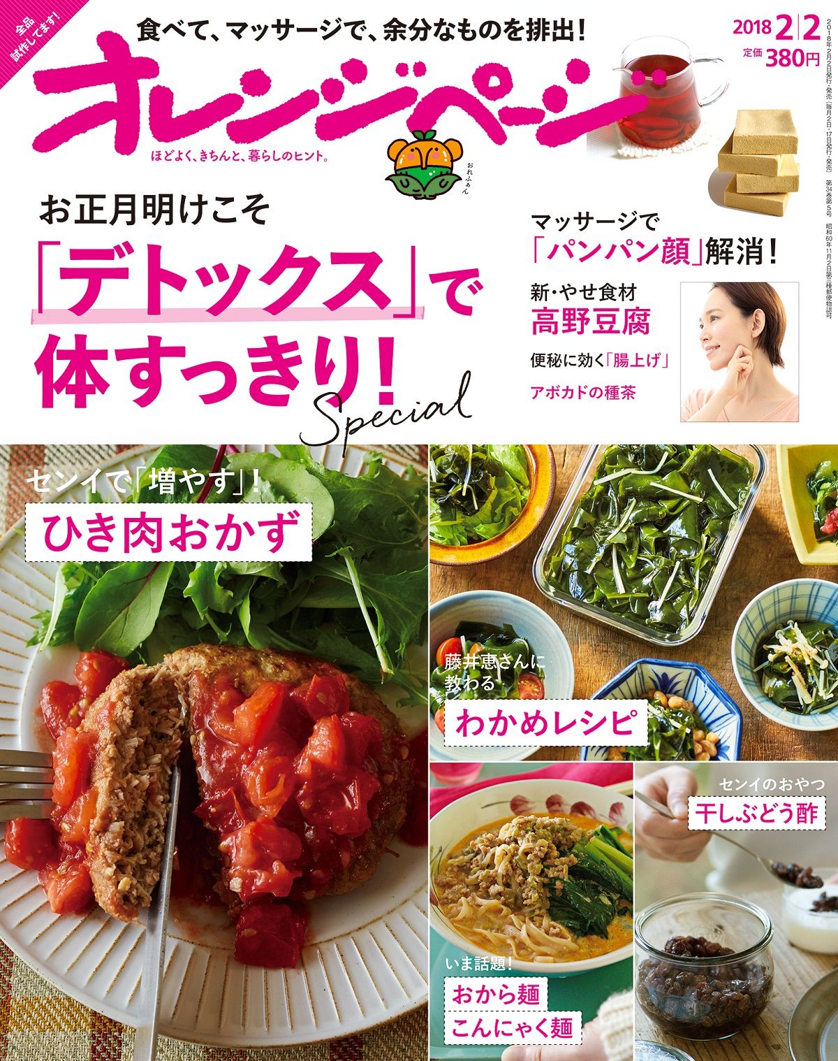 お正月太りを解消！食べて飲んでデトックス『オレンジページ2／2号』