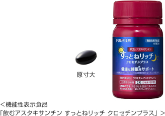 飲むアスタキサンチン すっとねリッチ クロセチンプラス