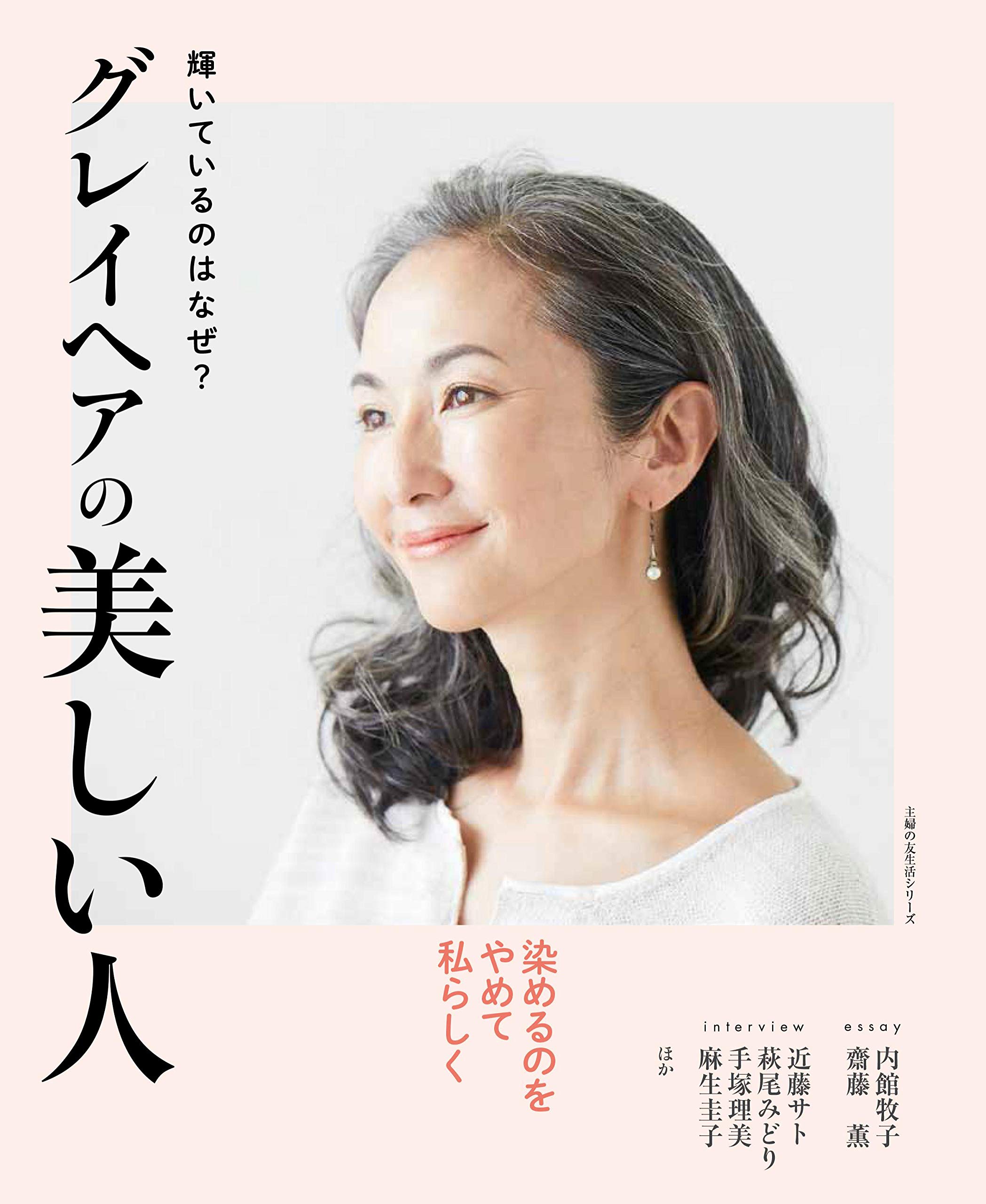 近藤サト・手塚理美・萩尾みどり… 輝くグレイヘアの秘密とは？