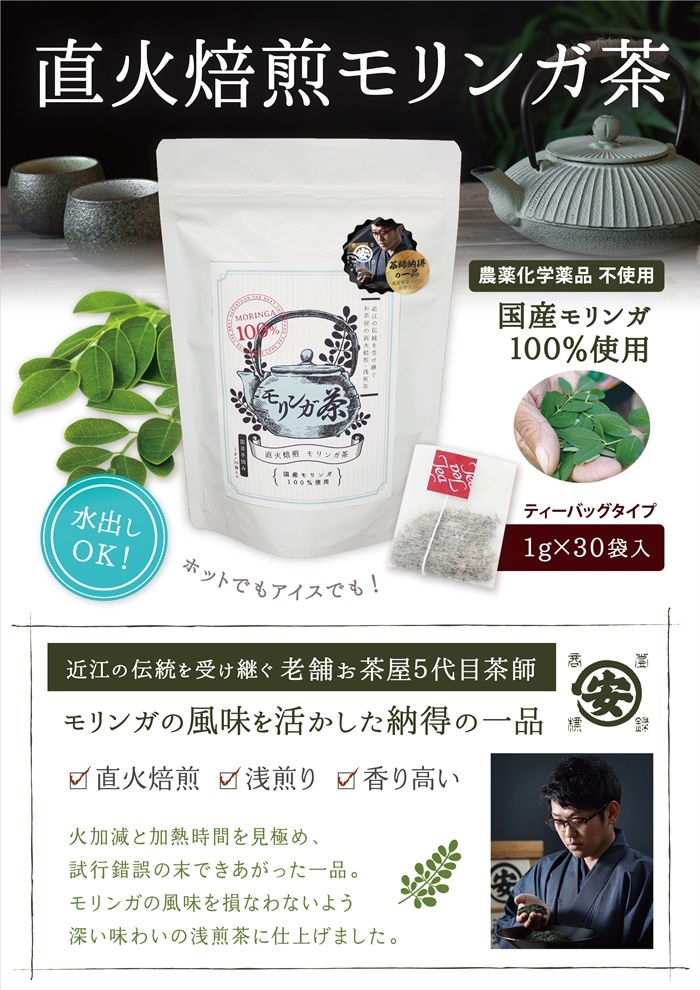 ほうじ茶のような味わい『直火焙煎 モリンガ茶』ウェブ限定で先行販売