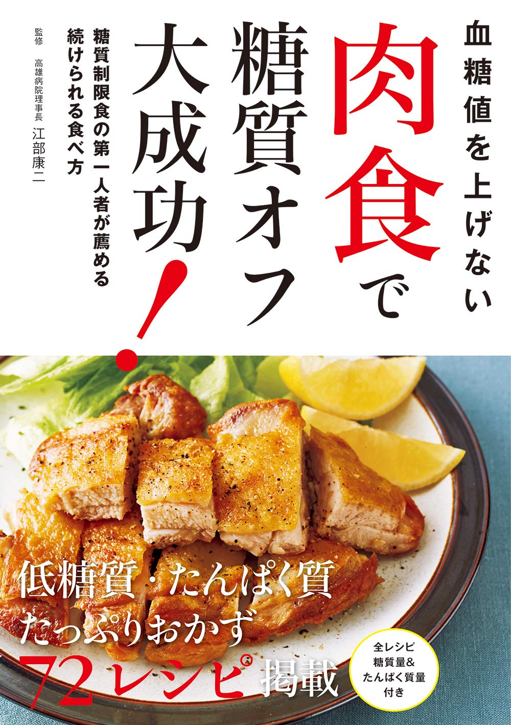 肉食で糖質オフ 第一人者の江部康二医師監修 72レシピ