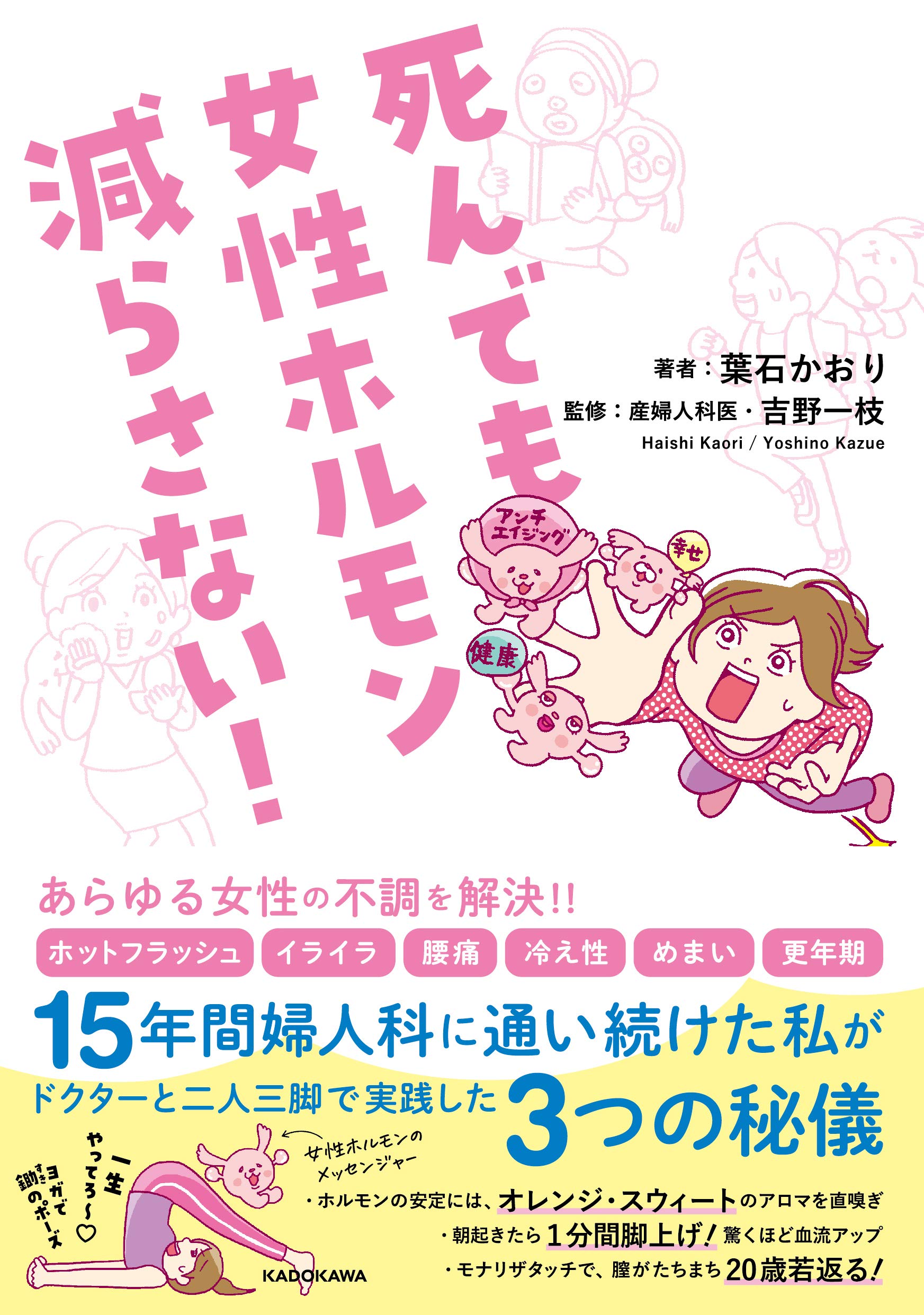 あらゆる女性の不調に 産科医監修『死んでも女性ホルモン減らさない！』