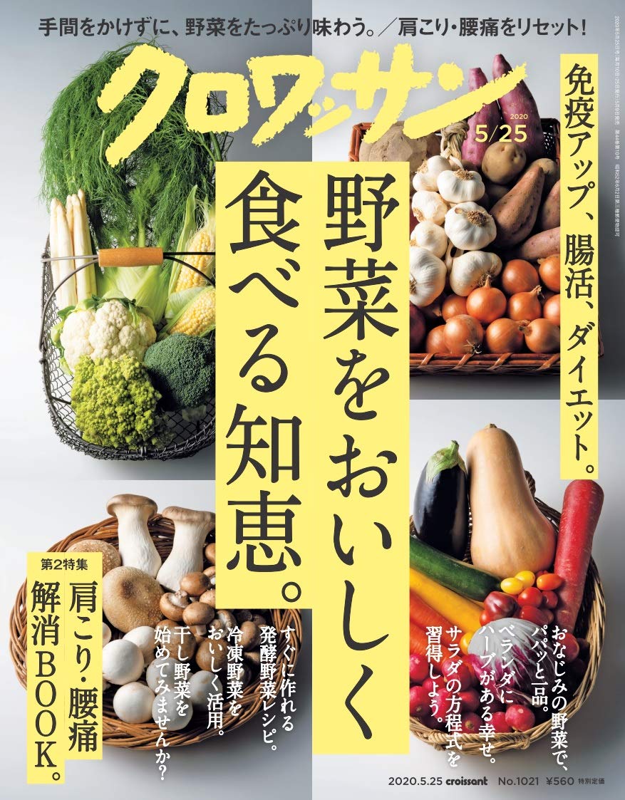 3食自炊の今に必要な野菜の工夫『クロワッサン』最新号