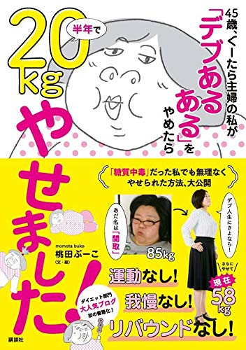 「デブあるある」をやめてゆる糖質制限 半年で20kg減