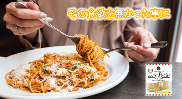 ゼロパスタ