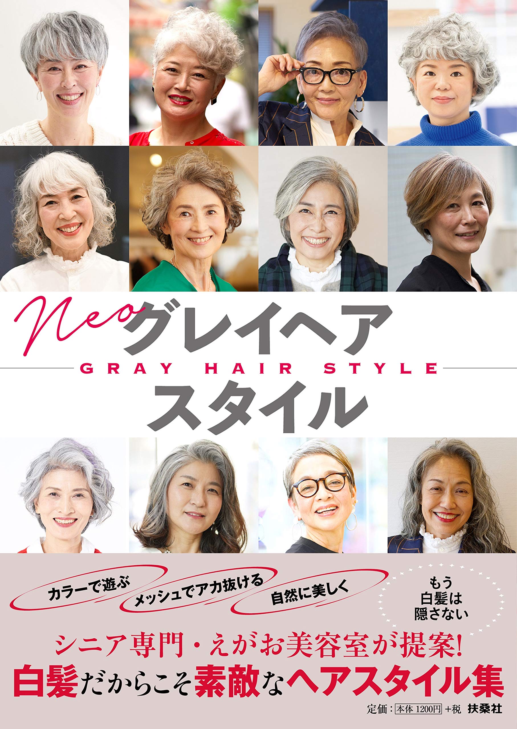 シニア世代に人気の「えがお美容室」発 グレイヘアだけのヘアカタログ