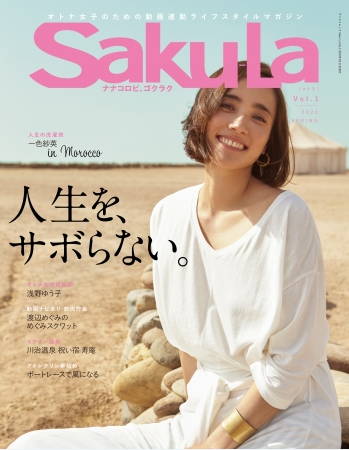 大人女子マガジン「Saku-La」誕生！動画で連動配信