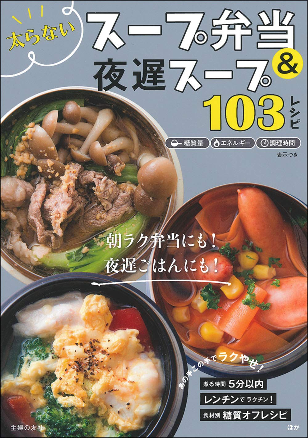 太らないスープ弁当&夜遅スープ