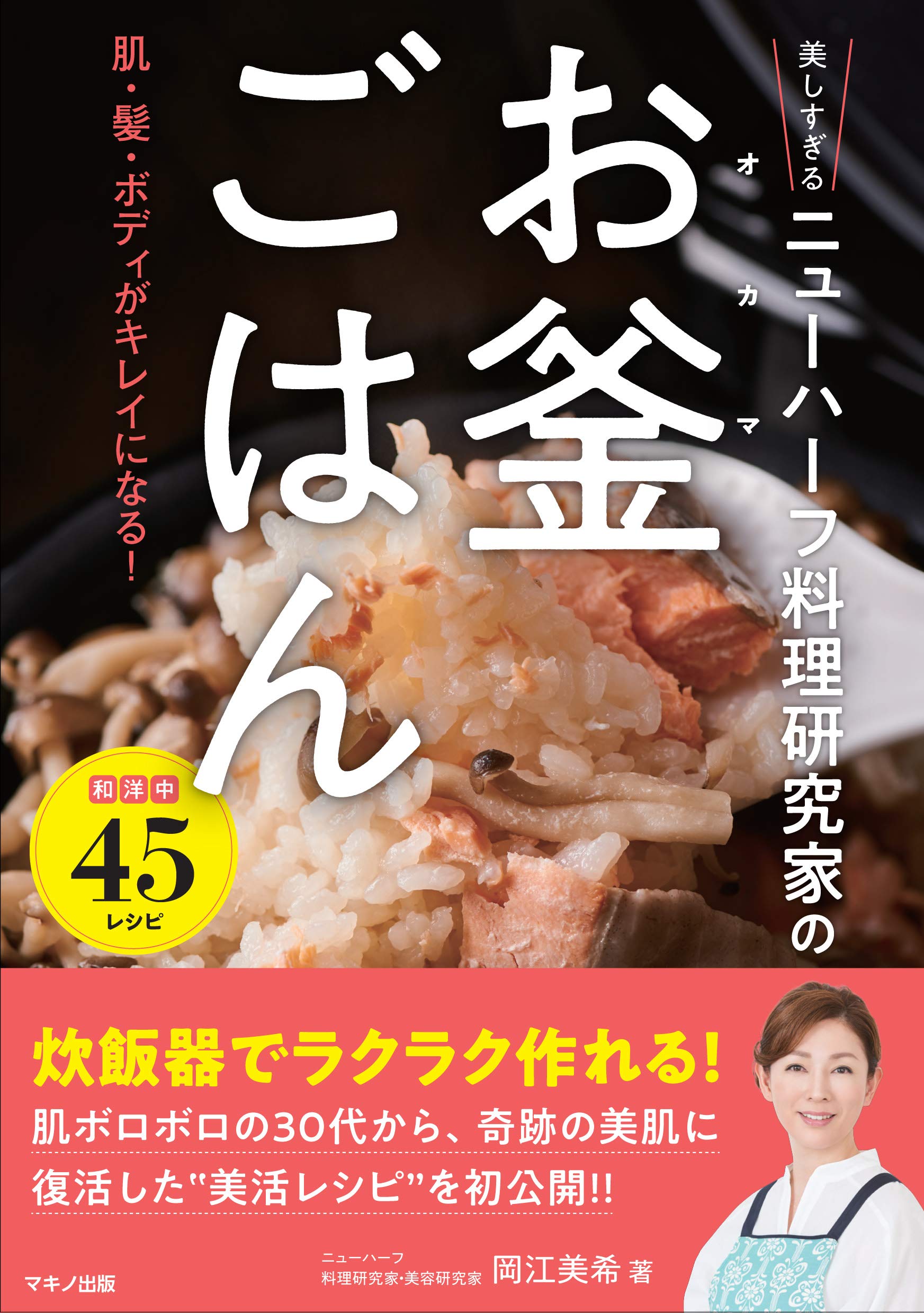 炊飯器でラクラク ニューハーフ料理研究家の「お釜ごはん」で美しく