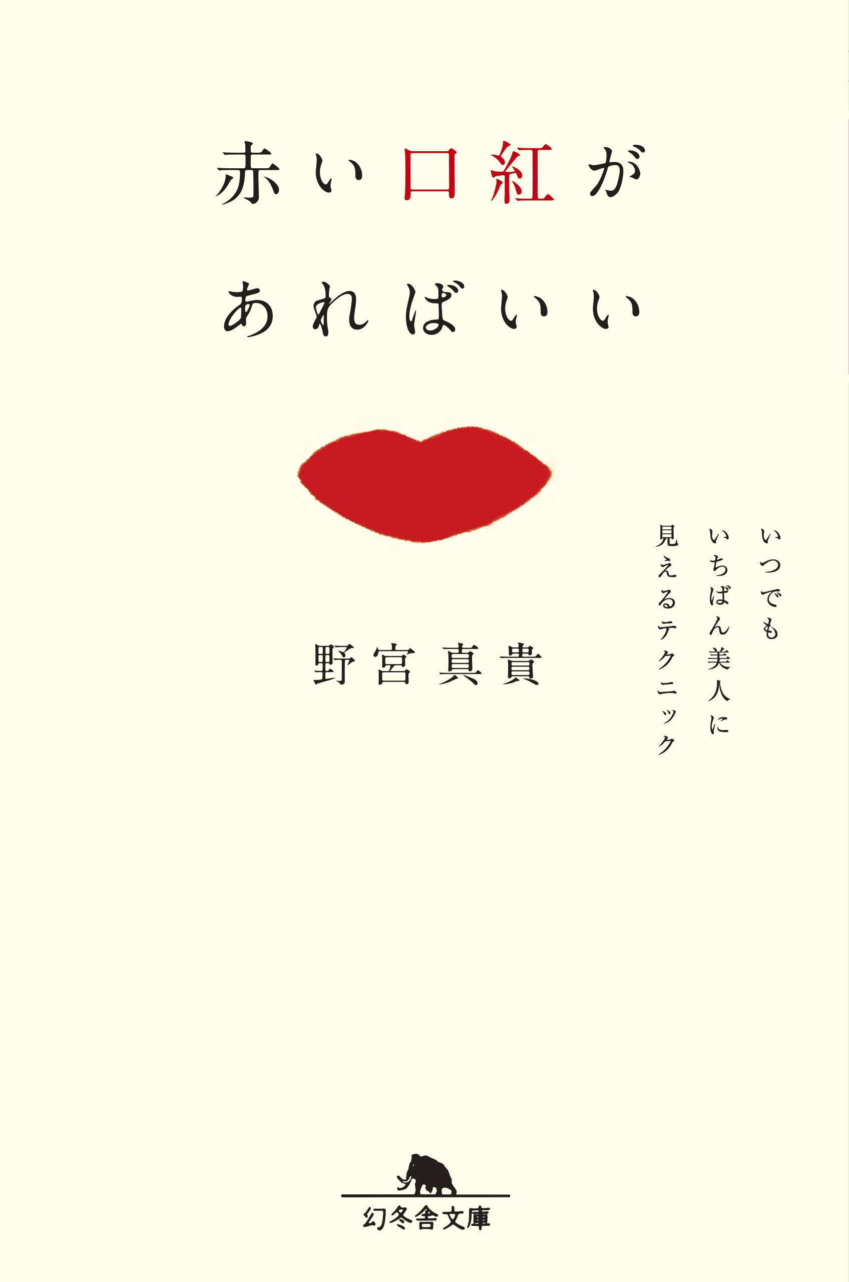 野宮真貴『赤い口紅があればいい』文庫版 美人に見えるテクニック