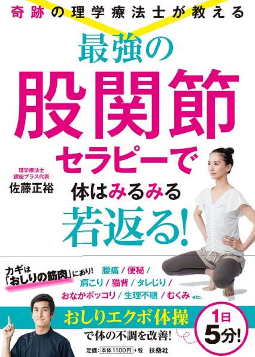 「奇跡の理学療法士」の股関節セラピーでアンチエイジング