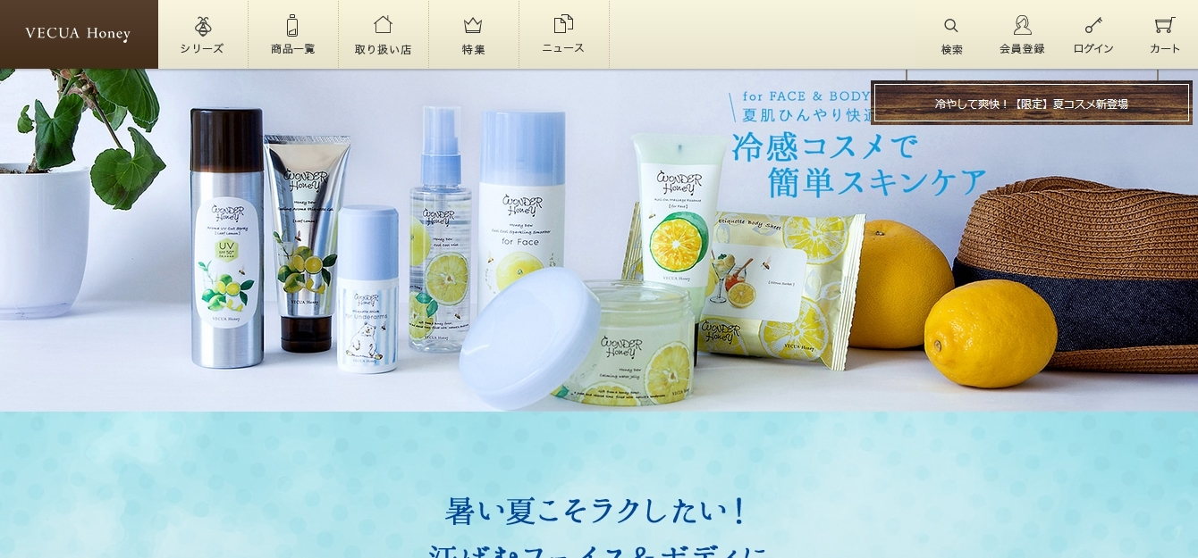 「VECUA Honey」より冷感コスメ＆ボディケアアイテム限定発売