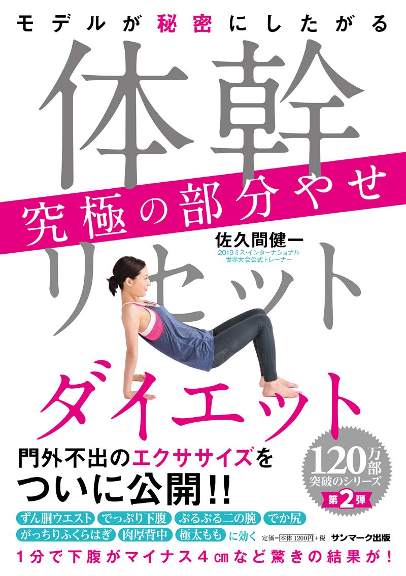 120万部突破の『体幹リセットダイエット』第2弾は部分やせメソッド