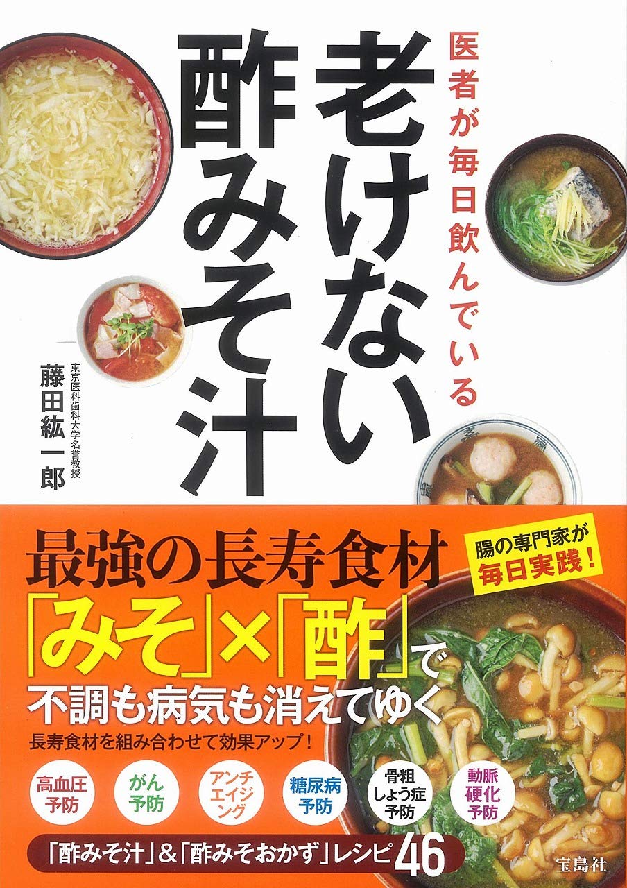 みそ＋酢＋具材 医者が毎日飲む老けない「酢みそ汁」「酢みそおかず」