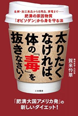 肥満体国アメリカ発の新ダイエット法「体の“毒”を抜く！」