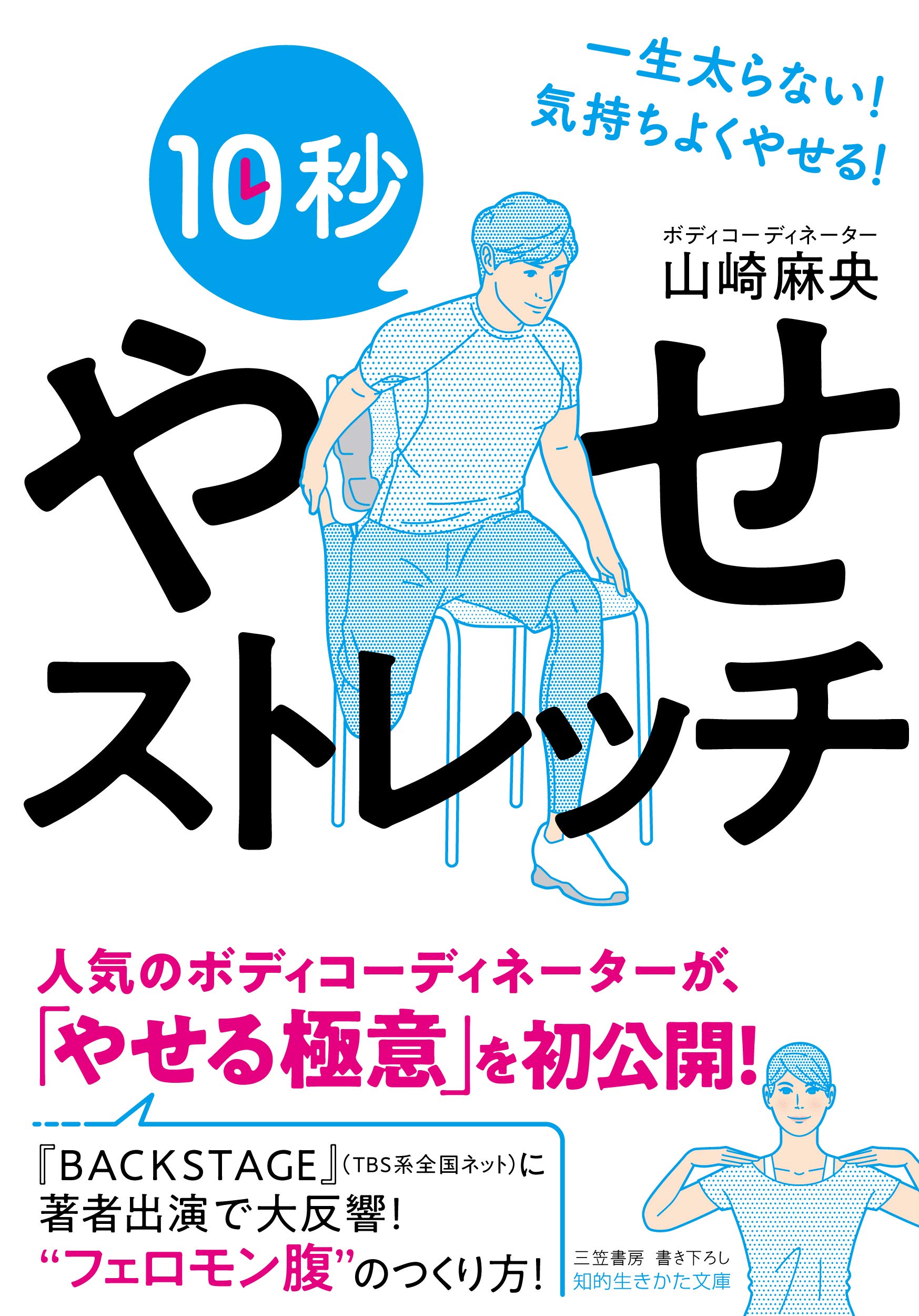 ポイントは「めぐりのいい体」 新刊『10秒やせストレッチ』