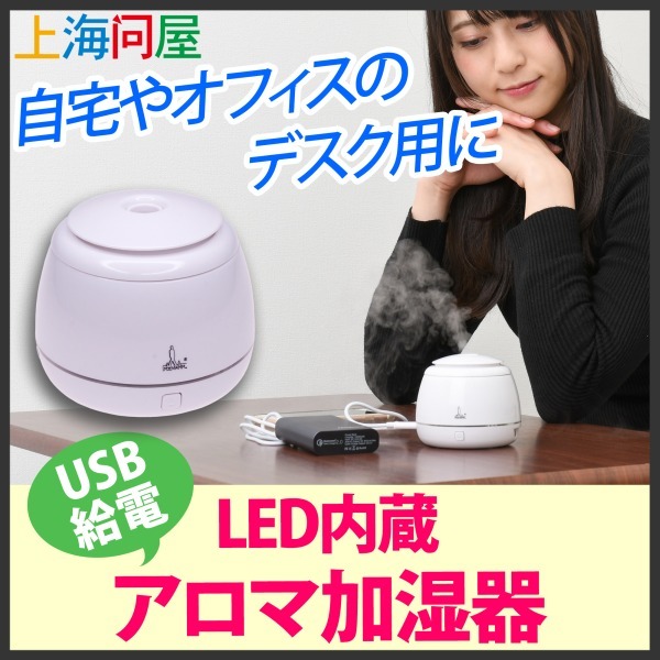 LED内蔵 おしゃれアロマ加湿器