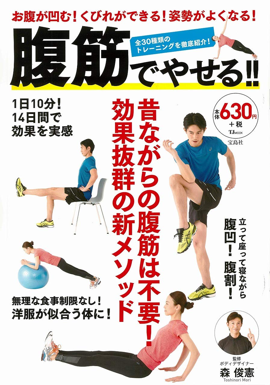 『腹筋でやせる！！』効果抜群の新メソッドでくびれができる！！