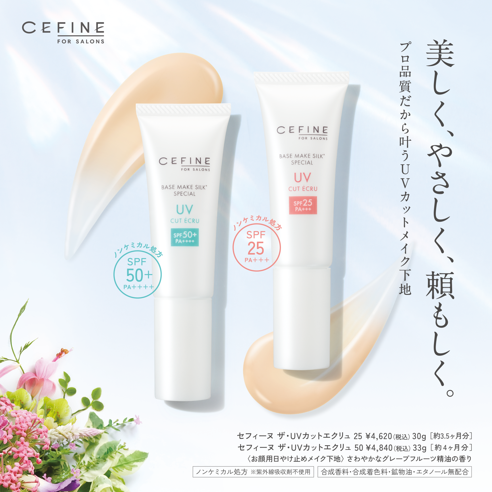 CEFINE FOR SALONS ザ・UVカットエクリュ