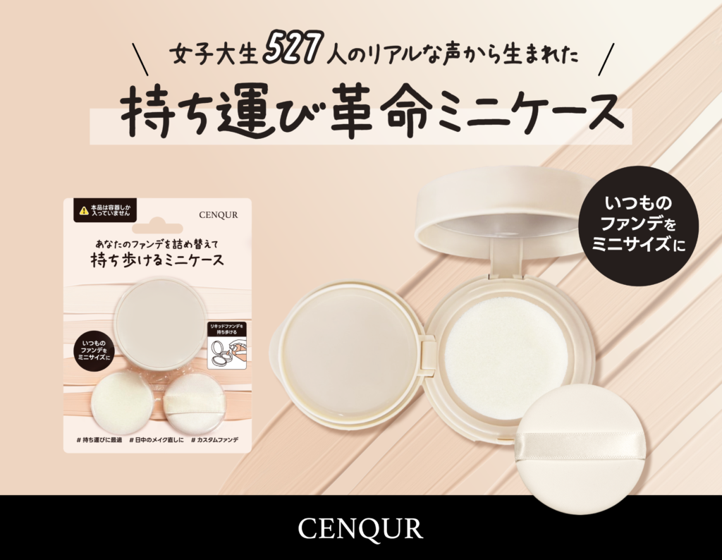 あなたのファンデを詰め替えて持ち歩けるミニケース