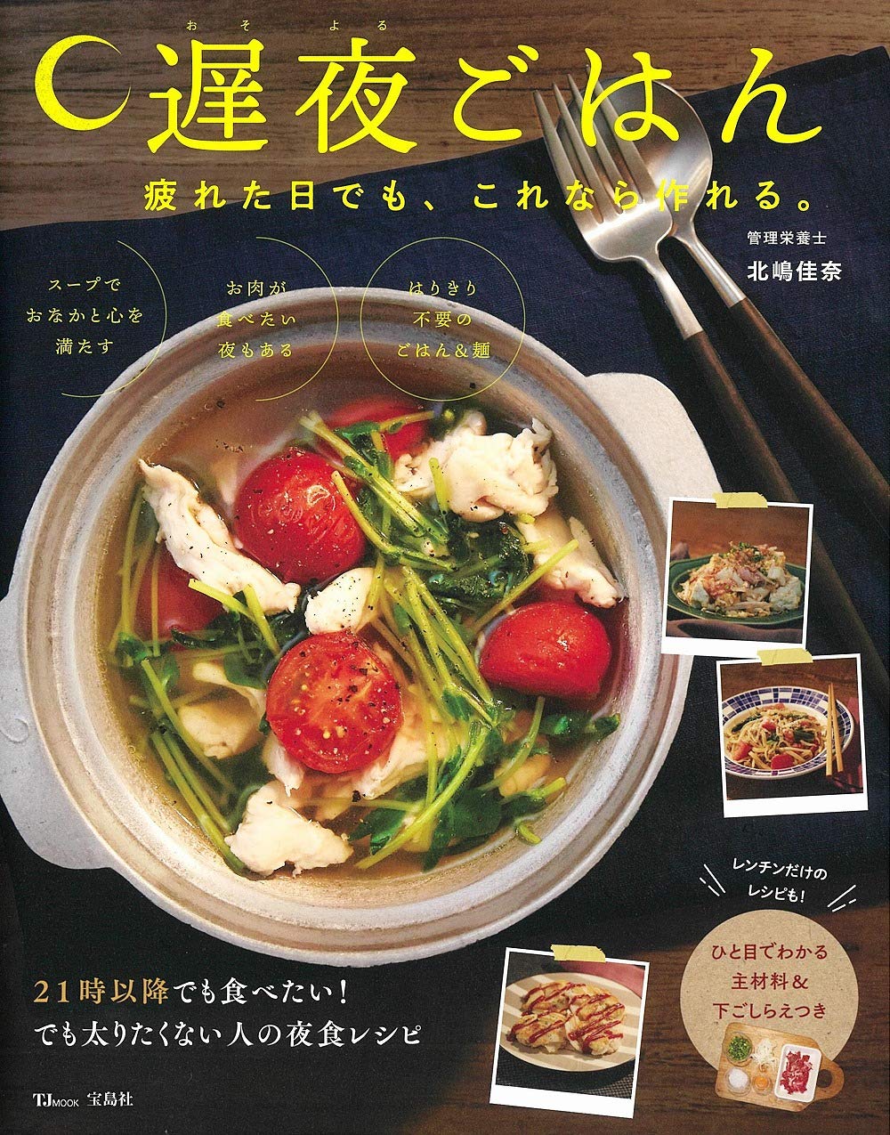 太りたくない！ 21時以降でも食べたい！ そんな人の夜ごはんレシピ