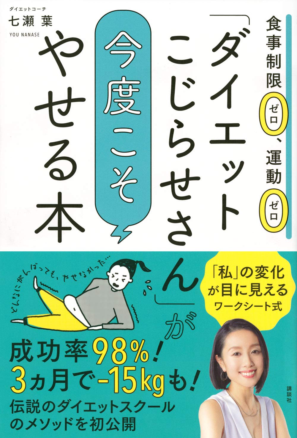 今度こそやせる 食事制限ゼロ・運動ゼロでやせる