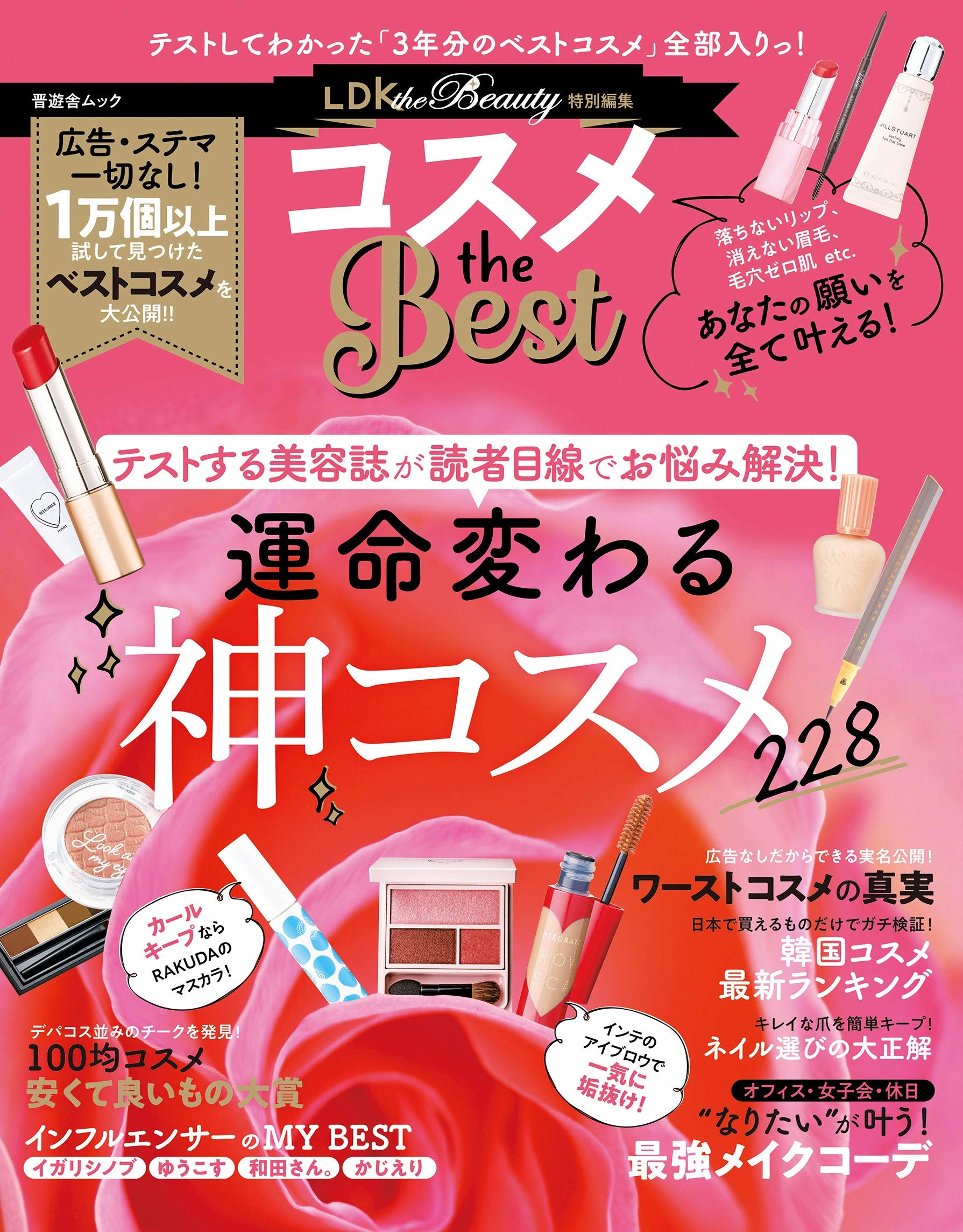 テストする美容誌から『コスメ the Best』 3年分の総集編