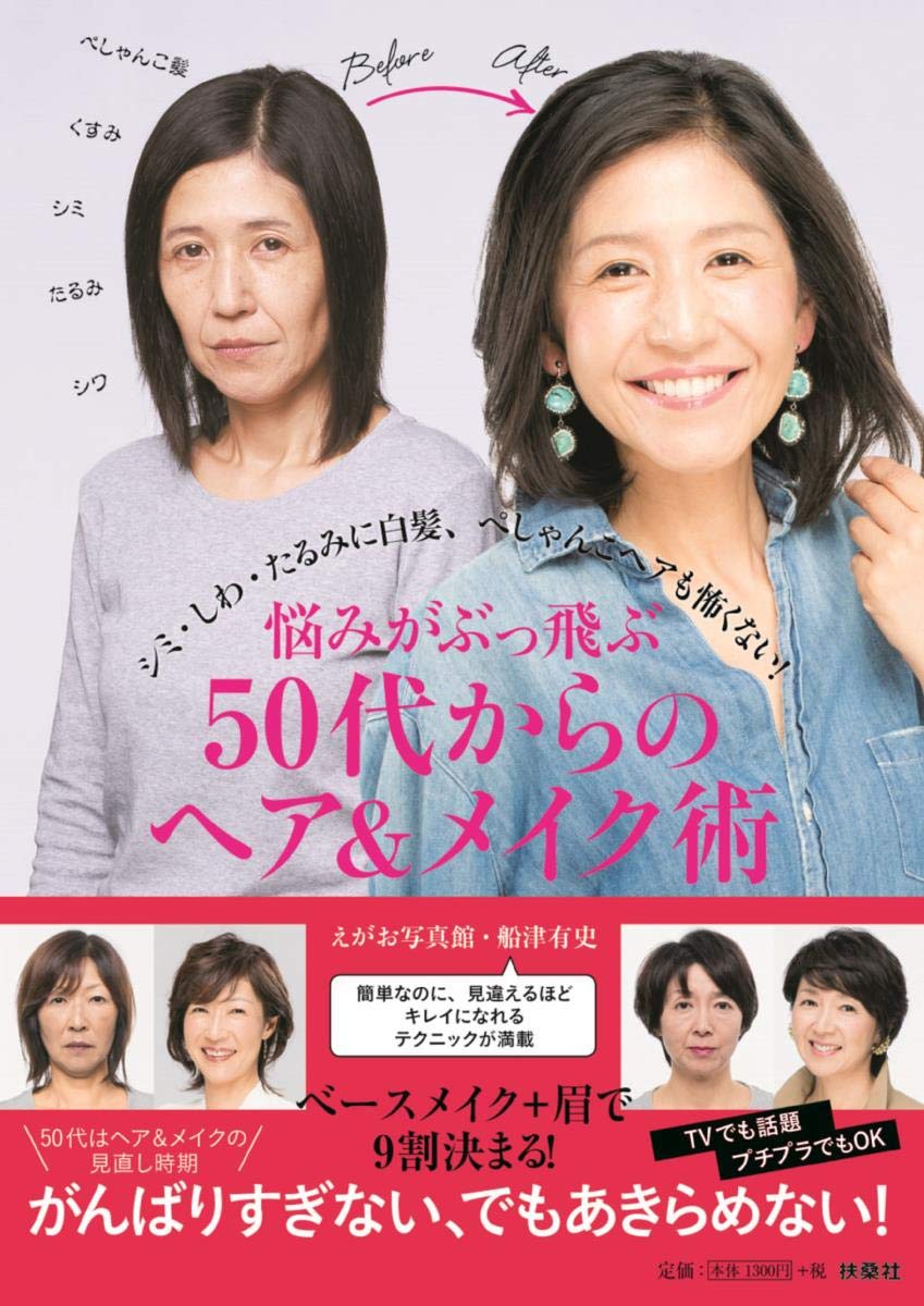 「若見せ」のプロが伝授 50代からのヘア＆メイク術