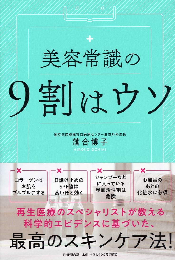 それってホントに正しい？ 形成外科医の『美容常識の9割はウソ』