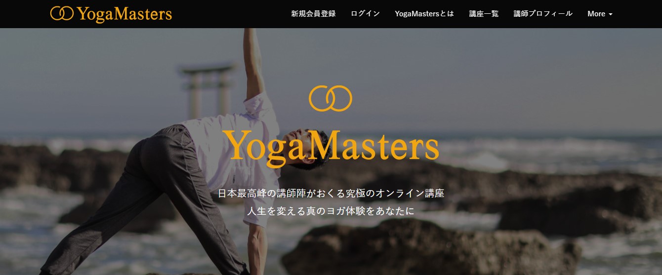 日本最高峰のヨガ講師による究極のオンライン講座「YogaMasters」スタート