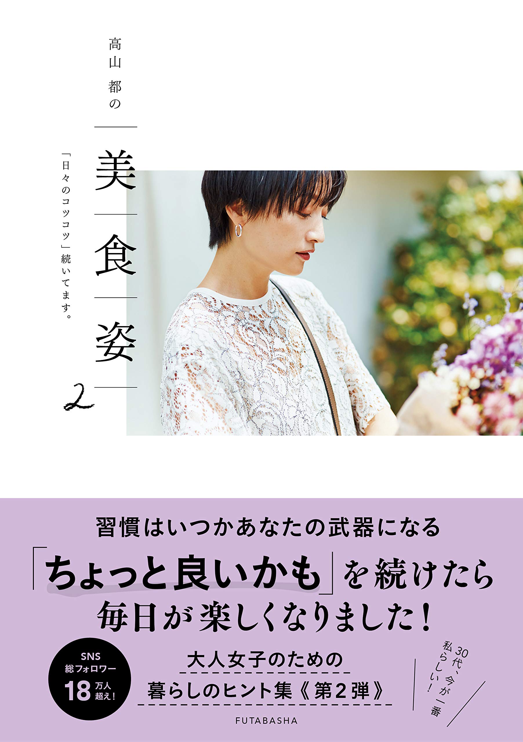 大好評「高山都の美 食 姿」の第2弾発売 楽しく暮らすヒント集