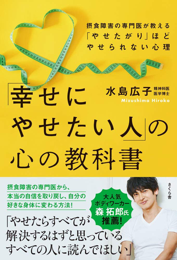 幸せにやせたいですか？ やせたがる人ほどやせられない？ 心の処方箋