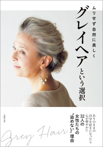 ありのままの美しさに憧れる淑女へ　書籍『グレイヘアという選択』発売